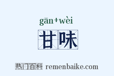 甘味是什么意思的图片
